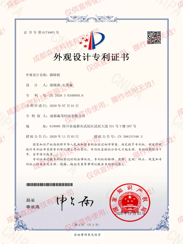 外觀(guān)設(shè)計(jì)專(zhuān)利（路障機(jī)）